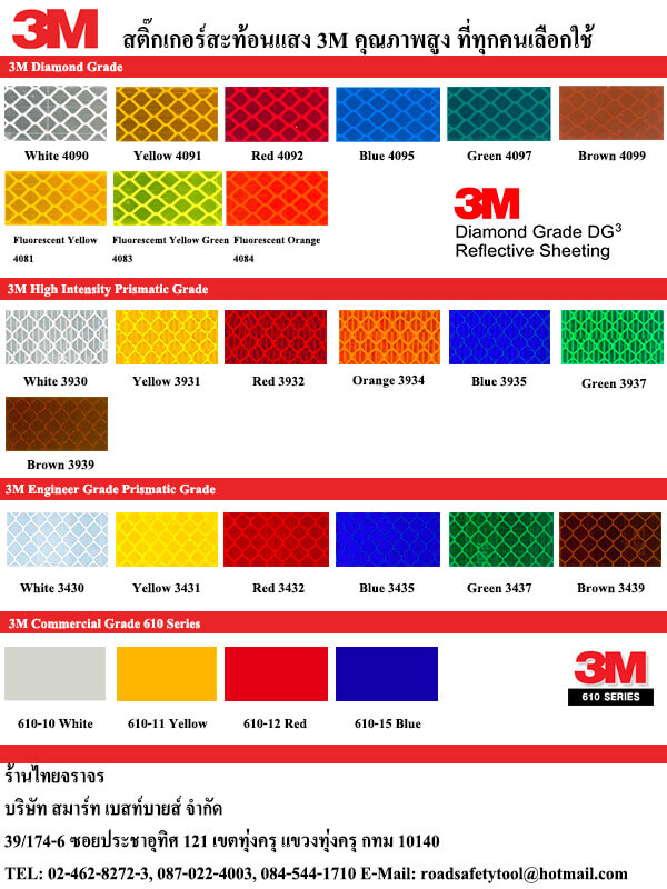 สติ๊กเกอร์สะท้อนแสง 3M